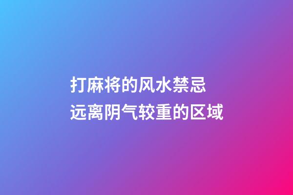 打麻将的风水禁忌 远离阴气较重的区域